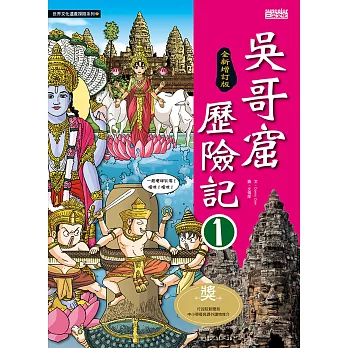 吳哥窟歷險記1【全新增訂版】