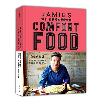 傑米.奧利佛的療癒食物(首刷限量進口荷蘭布精裝寵愛典藏版)