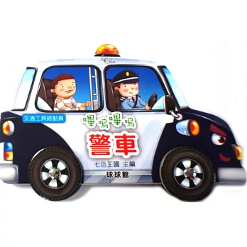 交通工具總動員:嗶嗚嗶嗚警車