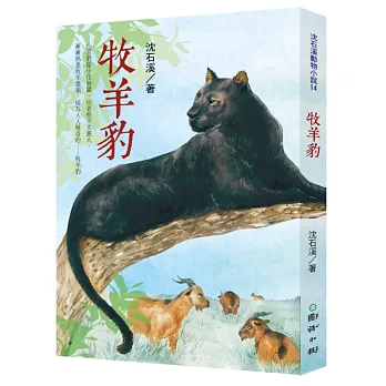 牧羊豹:沈石溪動物小說