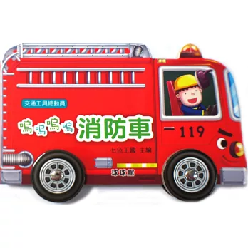 交通工具總動員:嗚嗚嗚嗚消防車