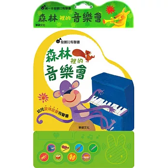 森林裡的音樂會