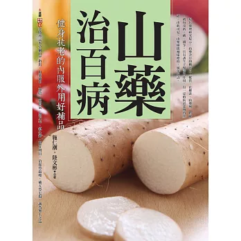 山藥治百病:健身抗老的內服外用好補品