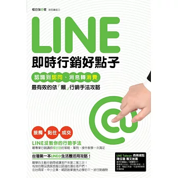 Line即時行銷好點子:認識到認同、消息轉消費,最有效的依「賴」行銷手法攻略