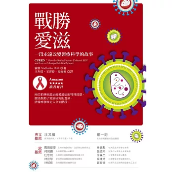戰勝愛滋:一段永遠改變醫療科學的故事