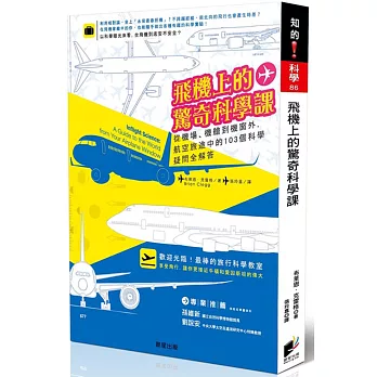 飛機上的驚奇科學課:從機場、機艙到機窗外,航空旅途中的103個科學疑問全解答