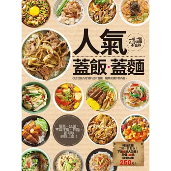 人氣蓋飯蓋麵:蓋飯菜飯完整大收錄+一碗蓋飯蓋麵搞定一餐