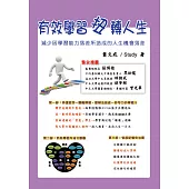 有效學習扭轉人生