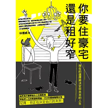 你要住豪宅還是租好窄:現在的選擇將決定你未來的人生