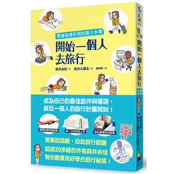開始一個人去旅行:學會安排行程的第一本書