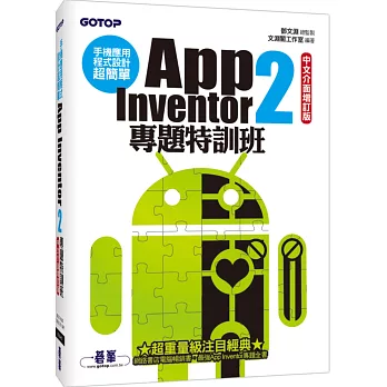 手機應用程式設計超簡單:App Inventor 2專題特訓班(中文介面增訂版)(附新元件影音教學/範例/單機與伺服器架設解說pdf)