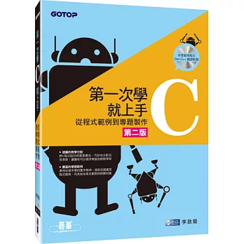 第一次學C就上手:從C程式範例到專題製作(第二版/附光碟)