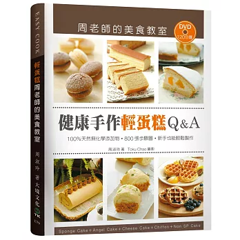 「健康手作輕蛋糕Q&A」周老師的美食教室:100%天然無化學添加物,800張 步驟圖,新手也能輕鬆製作(附120分鐘DVD)輕蛋糕新版