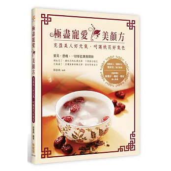 極盡寵愛‧美顏方:充盈美人好元氣,呵護桃花好氣色