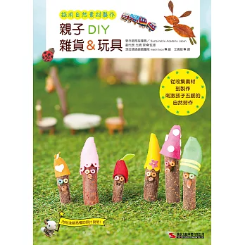 親子DIY雜貨&玩具