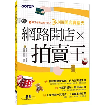 網路開店x拍賣王:零元創業加薪不求人3小時開店賣翻天