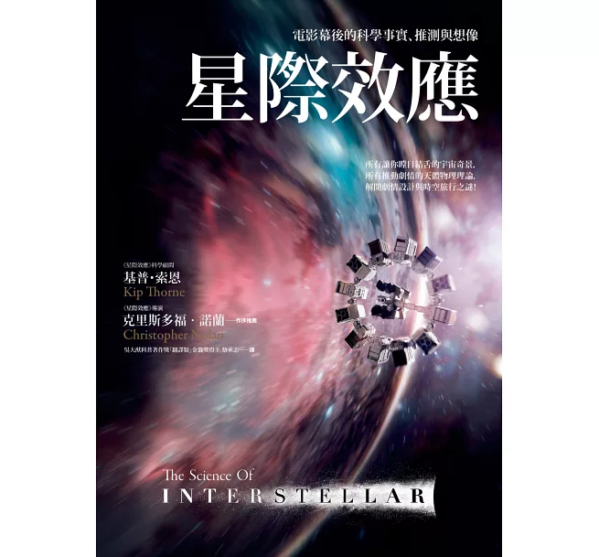 星際效應:電影幕後的科學事實、推測與想像