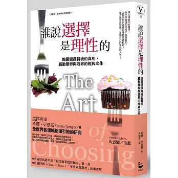誰說選擇是理性的:揭露選擇背後的真相,轟動學界與商界的經典之作
