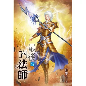 最後的法師44