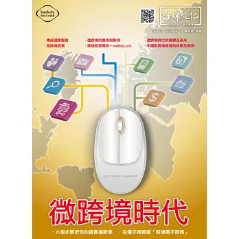 微跨境時代:六個步驟把你的貨賣遍歐美