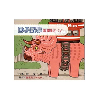 國小數學教學影片(Ⅴ)