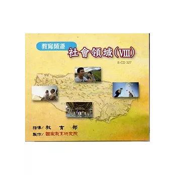教育頻道社會領域(Ⅷ)教學影片