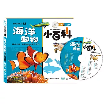 海洋動物小百科(附CD)