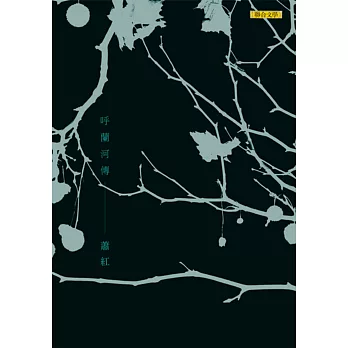 呼蘭河傳(新版)