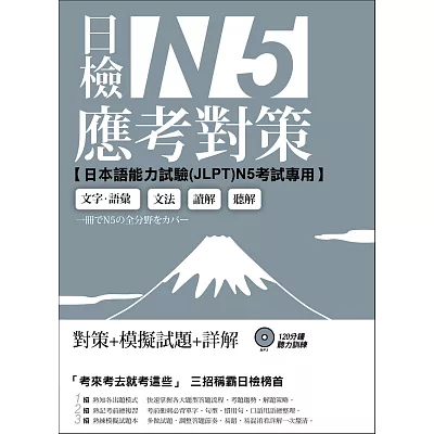 日檢N5應考對策(附2回模擬試題+1MP3)