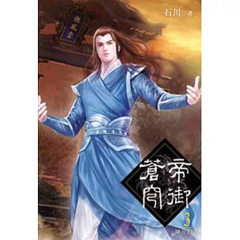 帝御蒼穹03