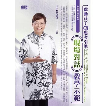 啟動孩子思考的引擎:現場對話教學示範(無書,2CD)