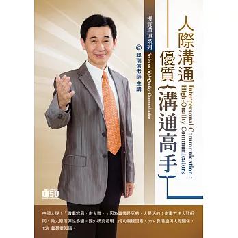 人際溝通:優質溝通高手(無書,2CD)