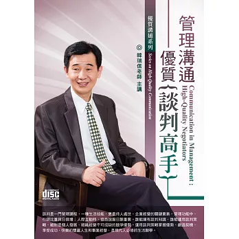 管理溝通:優質談判高手(無書,2CD)