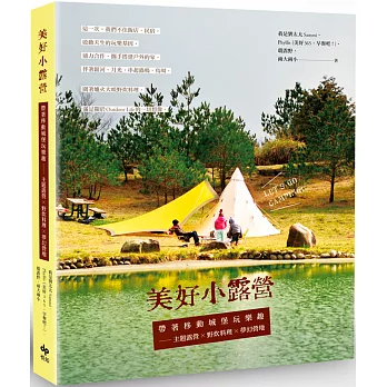 美好小露營:帶著移動城堡玩樂趣──主題露營×野炊料理×夢幻營地