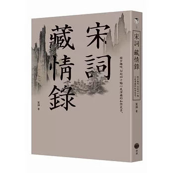 宋詞藏情錄:緩步微吟,勾起四十幅心底深處的和煦光景。