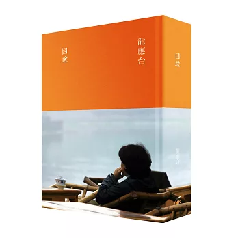 目送 (典藏版)