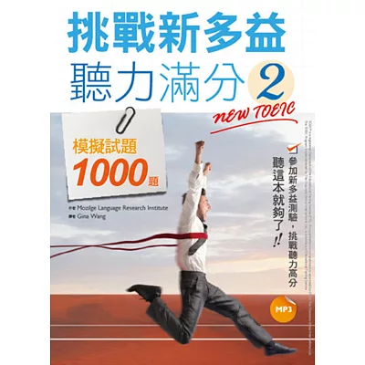 挑戰新多益聽力滿分2:模擬試題1000題
