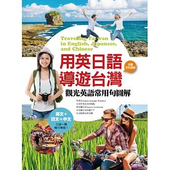 用英日語導遊台灣:觀光英語常用句圖解