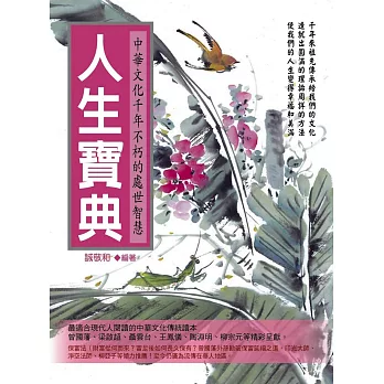 人生寶典:中華文化千年不朽的處世智慧