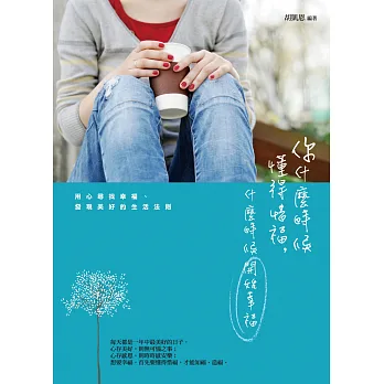 你什麼時候懂得惜福,什麼時候開始幸福:用心尋找幸福、發現美好的生活法則