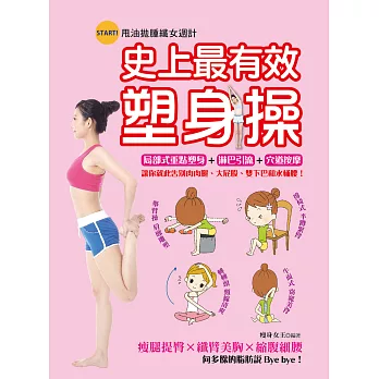 史上最有效塑身操:局部式重點塑身+淋巴引流+穴道按摩,讓你就此告別肉肉腿、大屁股、雙下巴和水桶腰!