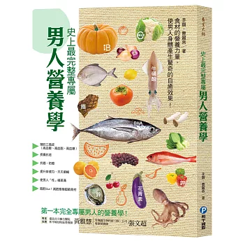 史上最完整專屬男人營養學:預防三高症、長壽抗老、改善便祕、抗癌防癌,創造體內加倍驚人の營養力!