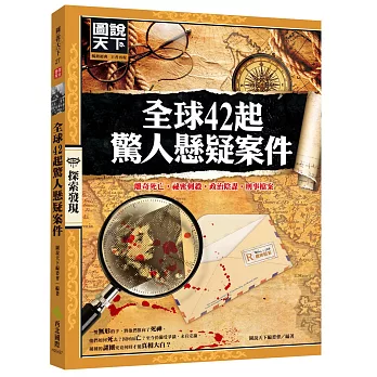全球42起驚人懸疑案件:離奇死亡‧祕密刺殺‧政治陰謀‧刑事檔案