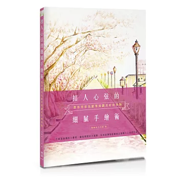 扣人心弦的細膩手繪術:教你用彩色鉛筆刻劃美好的事物