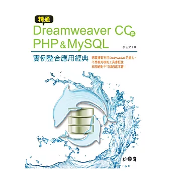 精通Dreamweaver CC與PHP & MySQL：實例整合應用經典(附CD)