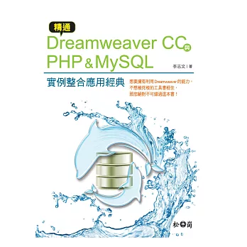 精通Dreamweaver CC與PHP & MySQL:實例整合應用經典(附CD)