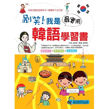別笑!我是最實用韓語學習書
