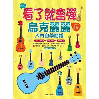 看了就會彈,烏克麗麗入門自學簡譜:大人小孩都可以輕鬆學會(附MP3,全書曲目均有示範QRCode)