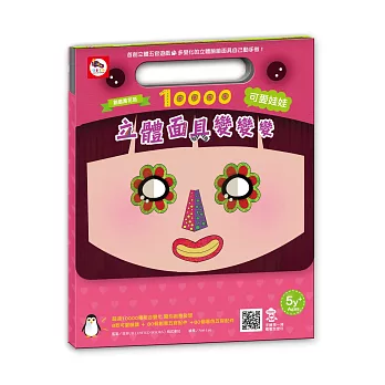 創意萬花筒-10000立體面具變變變：可愛娃娃（立體五官變臉遊戲，8種可愛臉譜+160個創意五官配件）