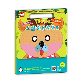 創意萬花筒-10000立體面具變變變:可愛動物(立體五官變臉遊戲,8種動物臉譜+128個創意五官配件)